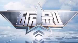 砺剑2023