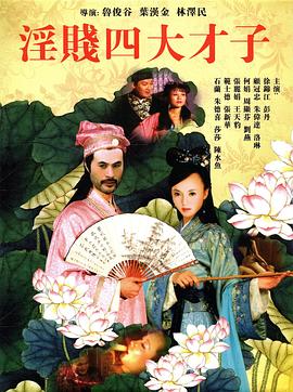 yin贱四大才子