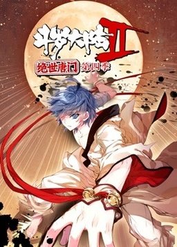 斗罗大陆2绝世唐门第四季2022