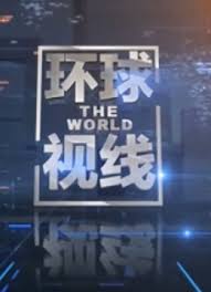 环球视线2023