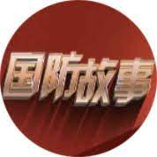 国防故事2023