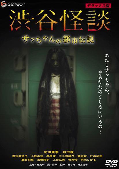 涉谷怪谈3小莎的都市传说