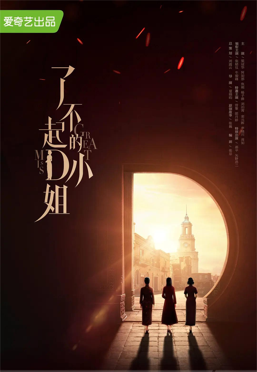了不起的D小姐2022