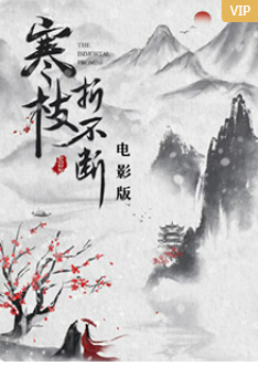 寒枝折不断电影版2022
