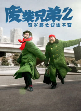 废柴兄弟第二季