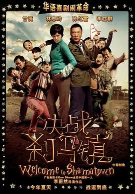 决战刹马镇2010