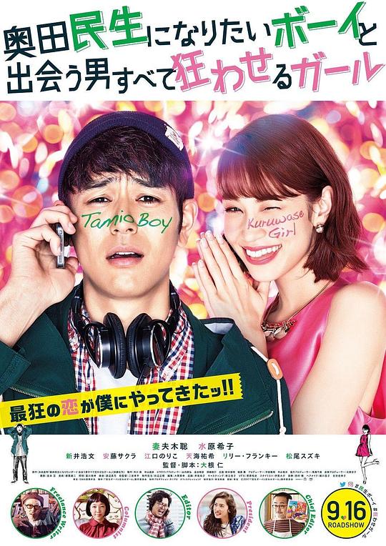 想成为奥田民生的男孩和让男人痴狂的女孩2017