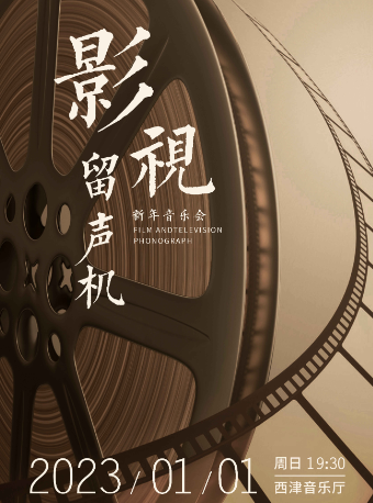 影视留声机2023