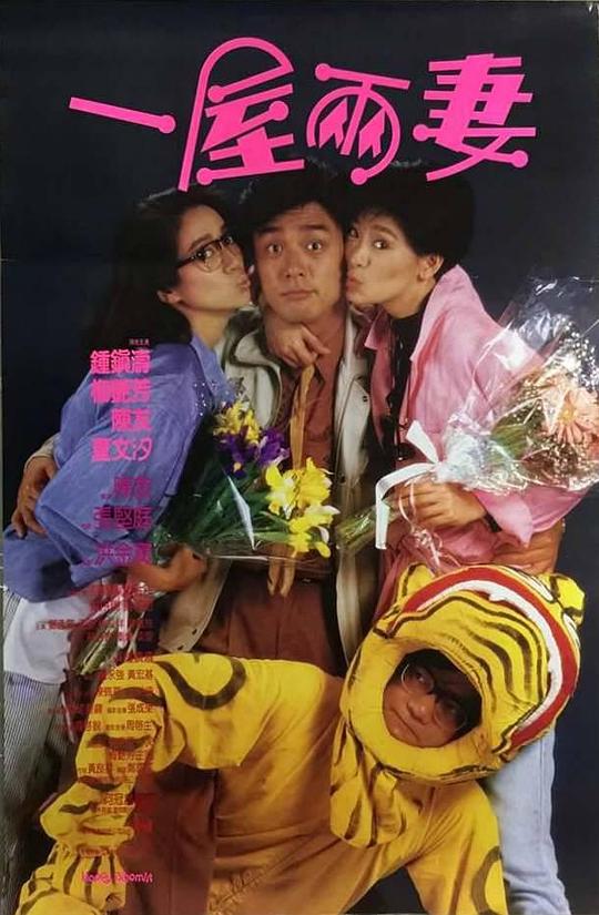 一屋两妻1987