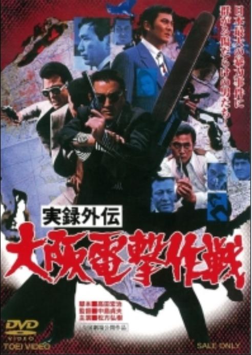 实录外传大阪电击作战