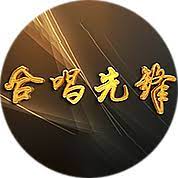合唱先锋2023