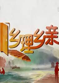 乡理乡亲2023