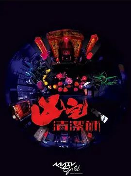 清洁师2021