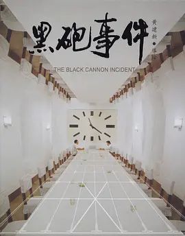 黑炮事件1986
