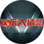 欢乐大猜想2023