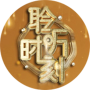 聆听时刻2023
