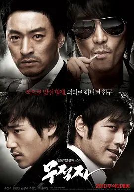 无籍者2010