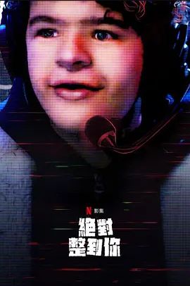 惊笑搞怪秀第二季