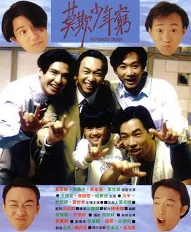 BEYOND日记之莫欺少年穷1991