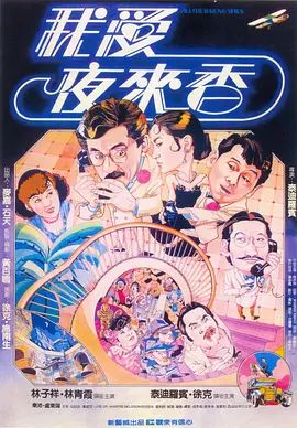 我爱夜来香1983