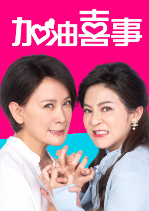 加油喜事第二季