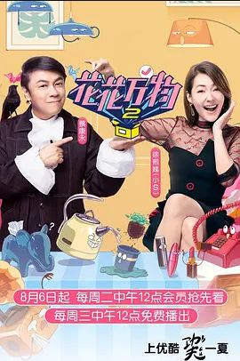 花花万物第二季