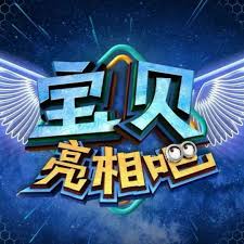 宝贝亮相吧2023