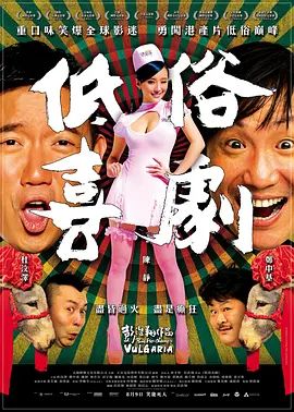 低俗喜剧2012