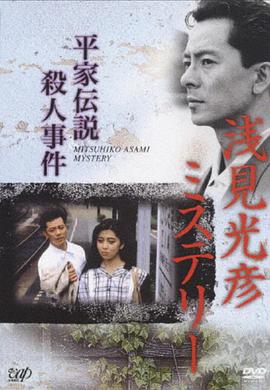 浅见光彦推理系列平家传说杀人事件