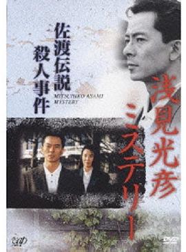水谷丰版浅见光彦3佐渡传说杀人事件