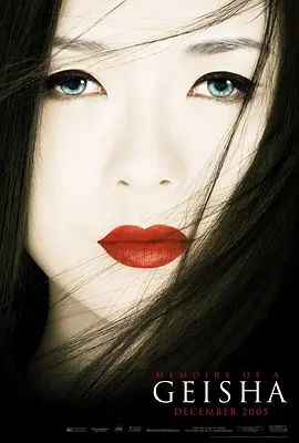 艺伎回忆录2005