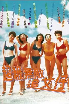 超级无敌追女仔1977