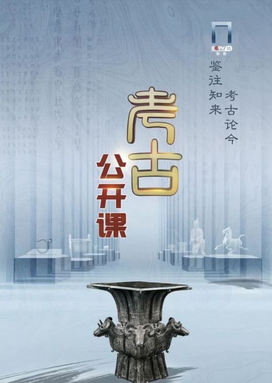 考古公开课2022