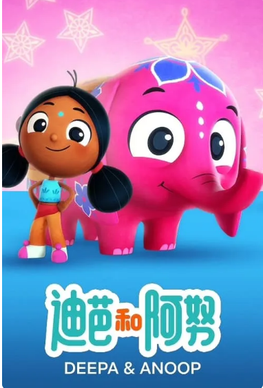 迪帕与阿努普第二季2022