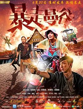 暴走曼谷2018