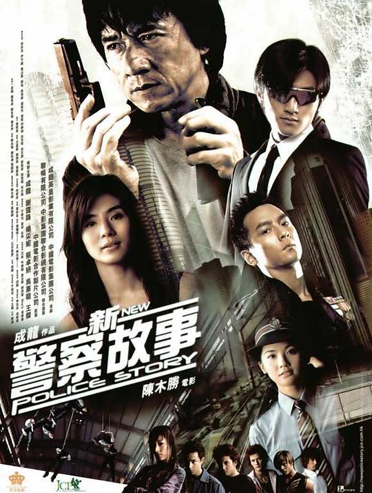 新警察故事2004