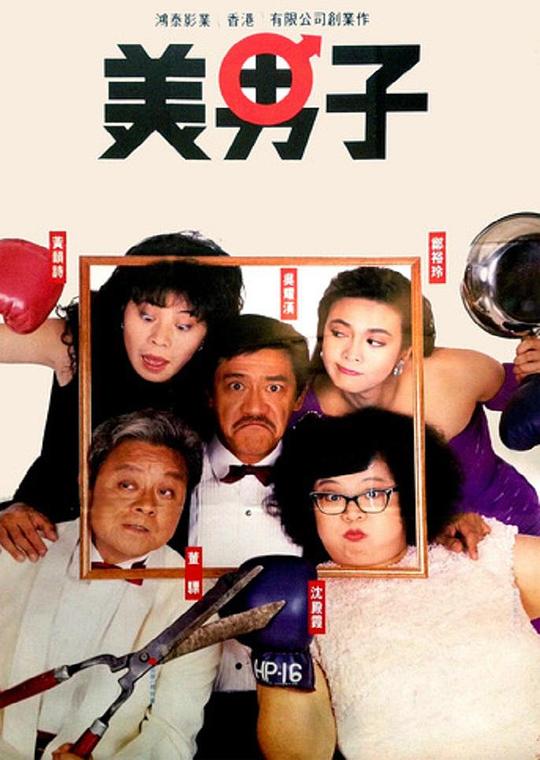 美男子1987