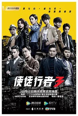 使徒行者第三季