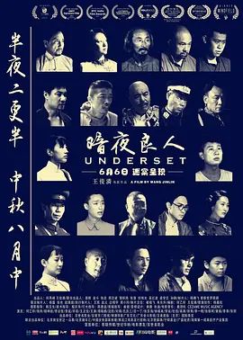 暗夜良人2018