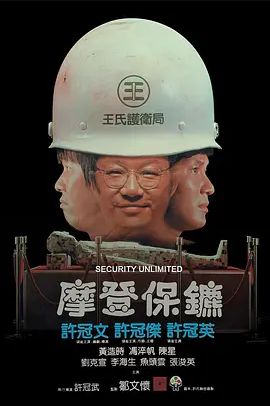摩登保镖1981