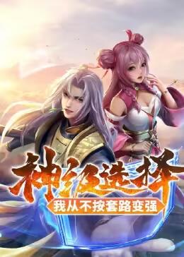 神级选择我从不按套路变强