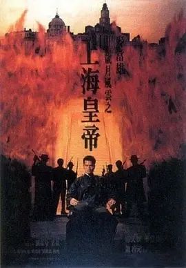 岁月风云之上海皇帝1993