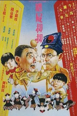僵尸叔叔1988
