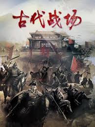 古代战场第二季