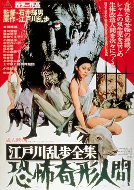 江户川乱步全集恐怖奇形人间1969