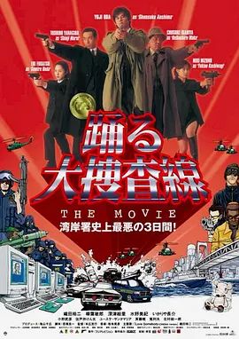跳跃大搜查线湾岸署史上最恶的3日间1998