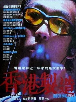 香港制造1997