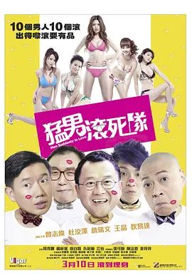 猛男滚死队2011