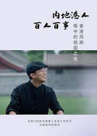 内地港人百人百事第二季