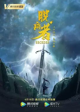 脱离者2019